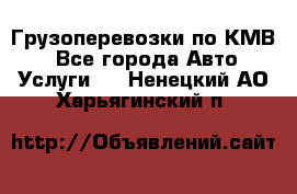 Грузоперевозки по КМВ. - Все города Авто » Услуги   . Ненецкий АО,Харьягинский п.